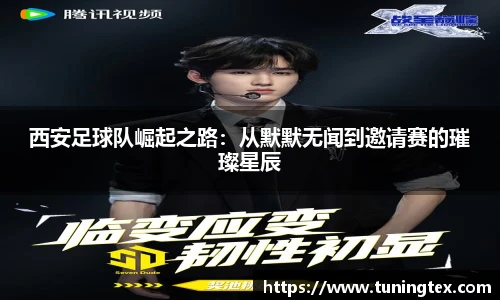 西安足球队崛起之路：从默默无闻到邀请赛的璀璨星辰