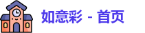 如意彩